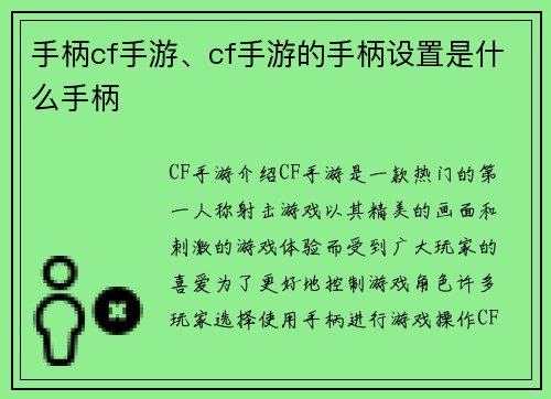 手柄cf手游、cf手游的手柄设置是什么手柄