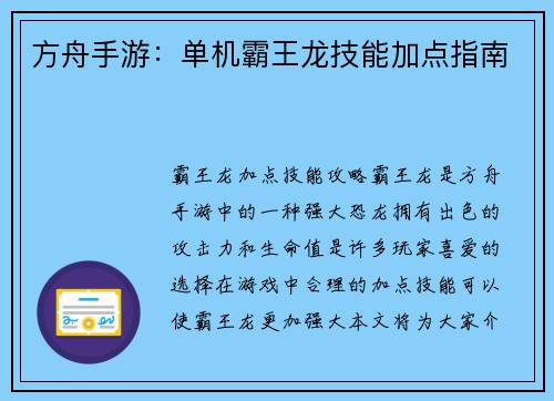 方舟手游：单机霸王龙技能加点指南