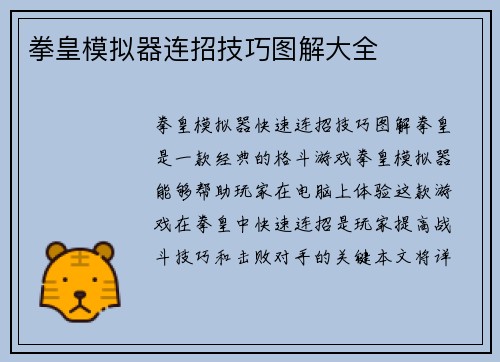 拳皇模拟器连招技巧图解大全