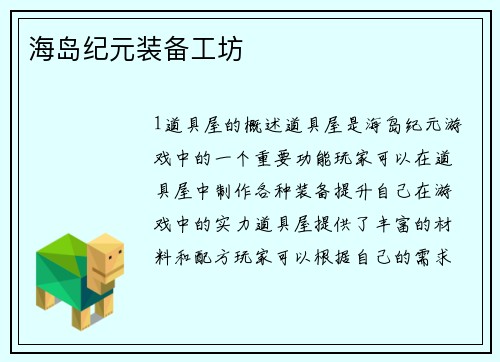 海岛纪元装备工坊