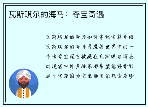 瓦斯琪尔的海马：夺宝奇遇