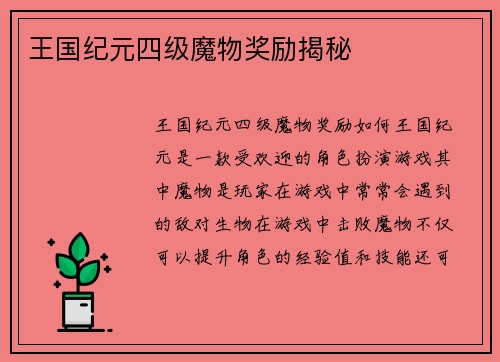 王国纪元四级魔物奖励揭秘