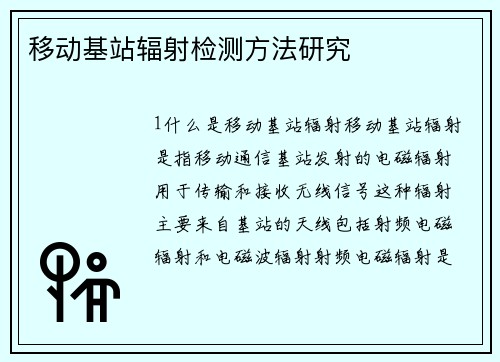 移动基站辐射检测方法研究