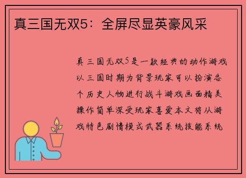 真三国无双5：全屏尽显英豪风采