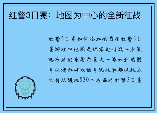 红警3日冕：地图为中心的全新征战