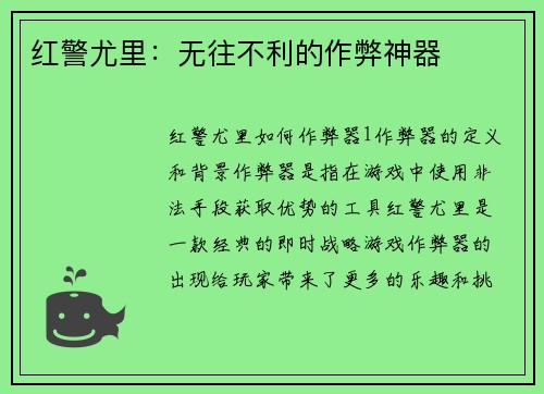 红警尤里：无往不利的作弊神器