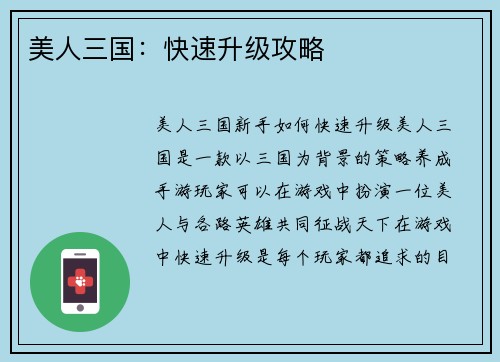 美人三国：快速升级攻略