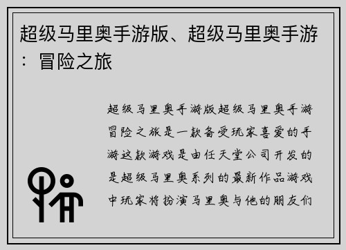 超级马里奥手游版、超级马里奥手游：冒险之旅