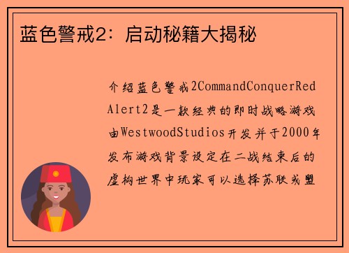 蓝色警戒2：启动秘籍大揭秘