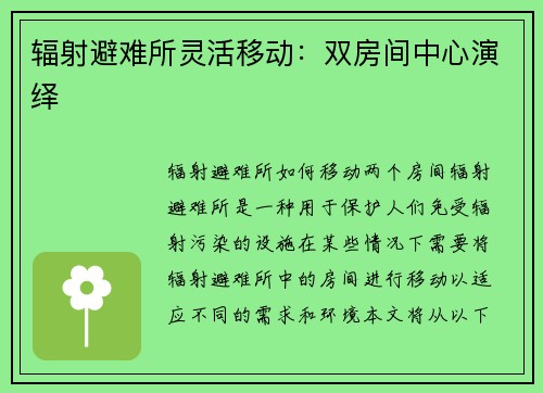 辐射避难所灵活移动：双房间中心演绎