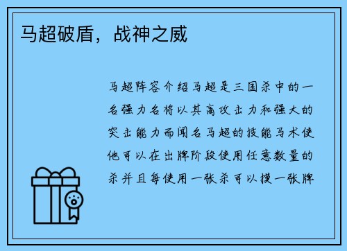 马超破盾，战神之威