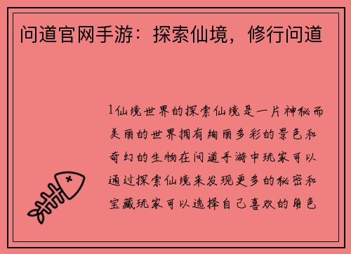 问道官网手游：探索仙境，修行问道