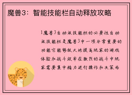 魔兽3：智能技能栏自动释放攻略