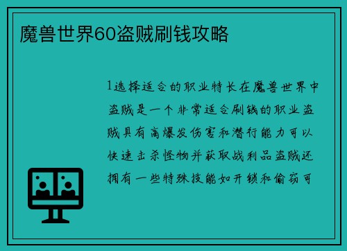 魔兽世界60盗贼刷钱攻略