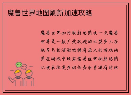 魔兽世界地图刷新加速攻略
