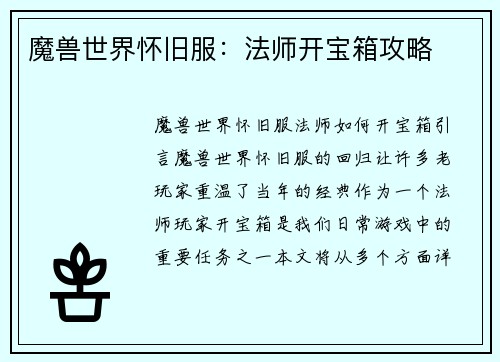 魔兽世界怀旧服：法师开宝箱攻略