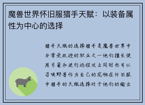 魔兽世界怀旧服猎手天赋：以装备属性为中心的选择