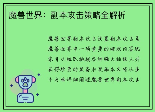 魔兽世界：副本攻击策略全解析