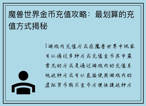 魔兽世界金币充值攻略：最划算的充值方式揭秘