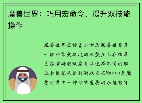 魔兽世界：巧用宏命令，提升双技能操作