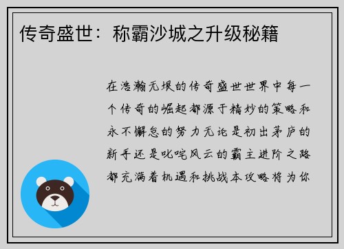 传奇盛世：称霸沙城之升级秘籍