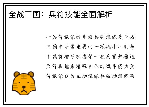 全战三国：兵符技能全面解析