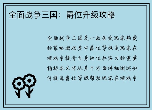 全面战争三国：爵位升级攻略