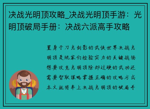 决战光明顶攻略_决战光明顶手游：光明顶破局手册：决战六派高手攻略