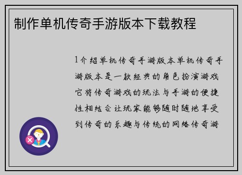 制作单机传奇手游版本下载教程