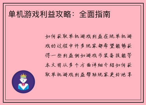 单机游戏利益攻略：全面指南