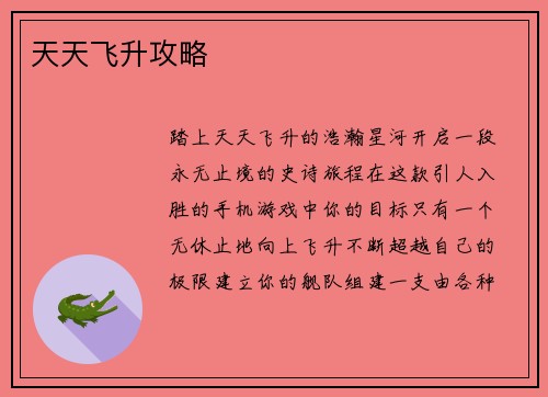 天天飞升攻略