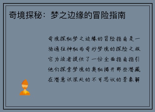 奇境探秘：梦之边缘的冒险指南