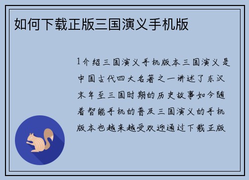 如何下载正版三国演义手机版
