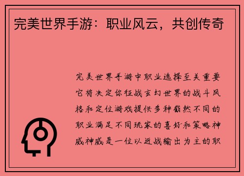 完美世界手游：职业风云，共创传奇