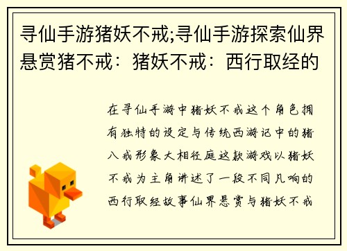 寻仙手游猪妖不戒;寻仙手游探索仙界悬赏猪不戒：猪妖不戒：西行取经的另类传奇