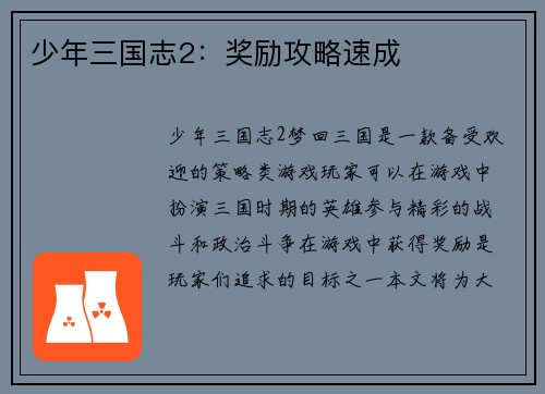 少年三国志2：奖励攻略速成