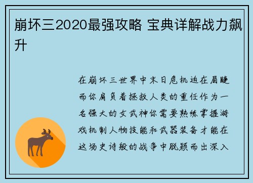 崩坏三2020最强攻略 宝典详解战力飙升
