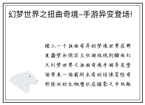 幻梦世界之扭曲奇境-手游异变登场!