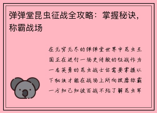 弹弹堂昆虫征战全攻略：掌握秘诀，称霸战场
