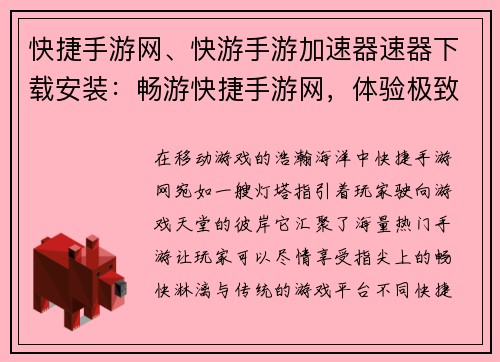快捷手游网、快游手游加速器速器下载安装：畅游快捷手游网，体验极致游戏盛宴