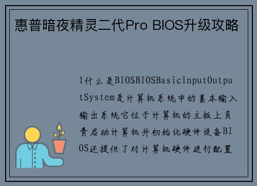 惠普暗夜精灵二代Pro BIOS升级攻略