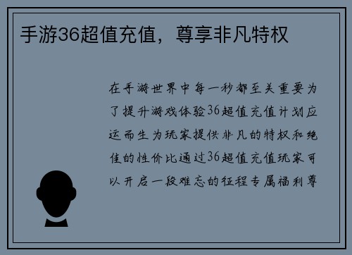 手游36超值充值，尊享非凡特权
