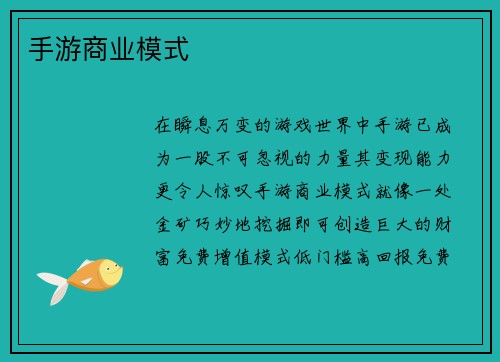 手游商业模式