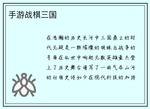 手游战棋三国