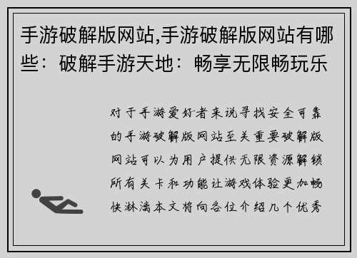 手游破解版网站,手游破解版网站有哪些：破解手游天地：畅享无限畅玩乐趣