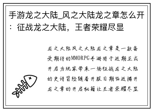 手游龙之大陆_风之大陆龙之章怎么开：征战龙之大陆，王者荣耀尽显