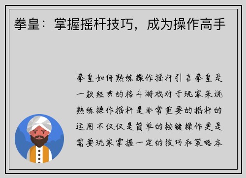 拳皇：掌握摇杆技巧，成为操作高手