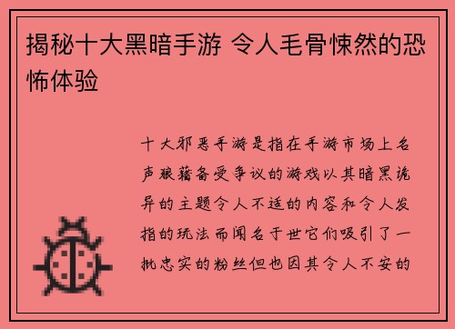 揭秘十大黑暗手游 令人毛骨悚然的恐怖体验