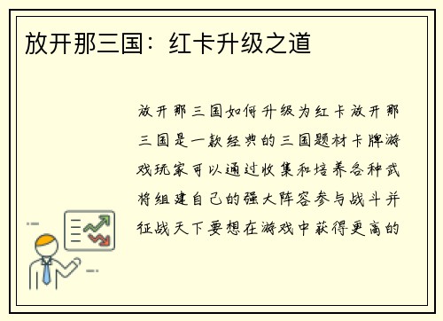放开那三国：红卡升级之道