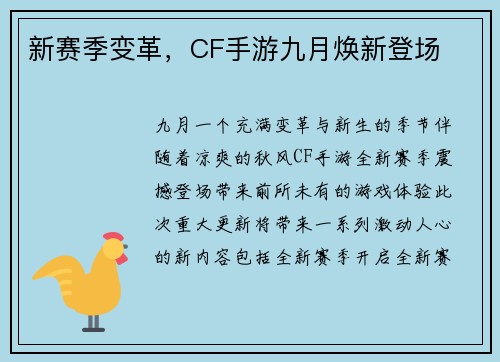 新赛季变革，CF手游九月焕新登场